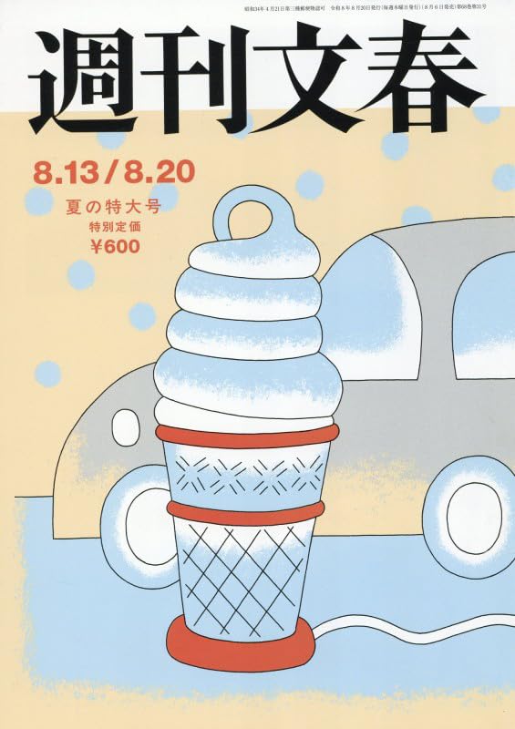 週刊文春 (2026年8月13・20日合併号) |本 | 通販 | Amazon